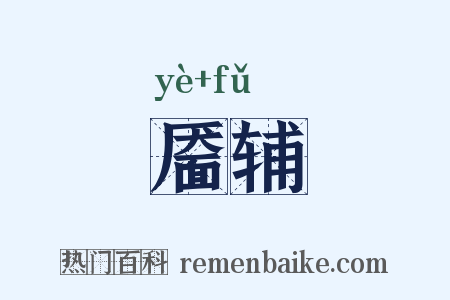 靥辅是什么意思的图片